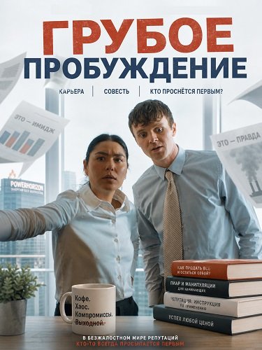 Грубое пробуждение (2026)