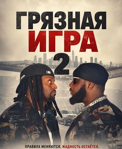 Грязная игра 2 (2026)