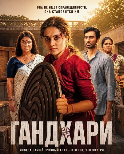 Гандхари (2026)