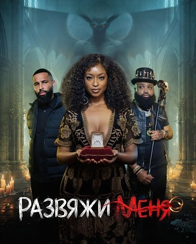 Развяжи меня (2026)
