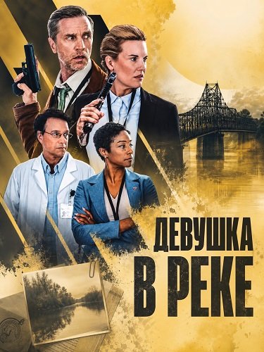 Девушка в реке (2026)