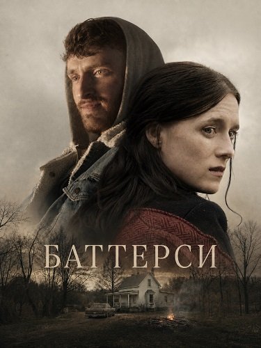 Баттерси (2024)