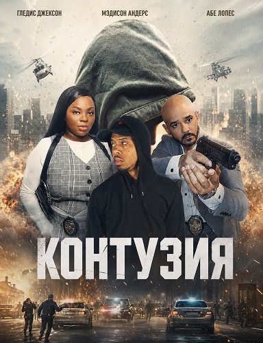 Контузия (2025)