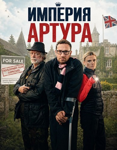 Империя Артура (2025)