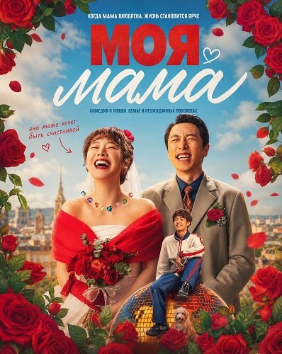 Моя мама (И я встретил её) (2025)