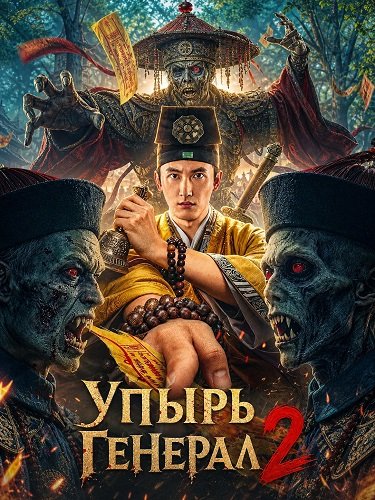 Упырь Генерал 2 (2026)