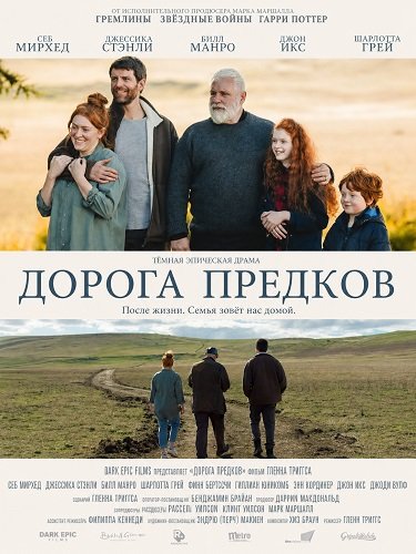Дорога предков (2025)