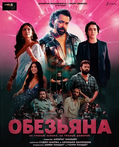 Обезьяна (2025)