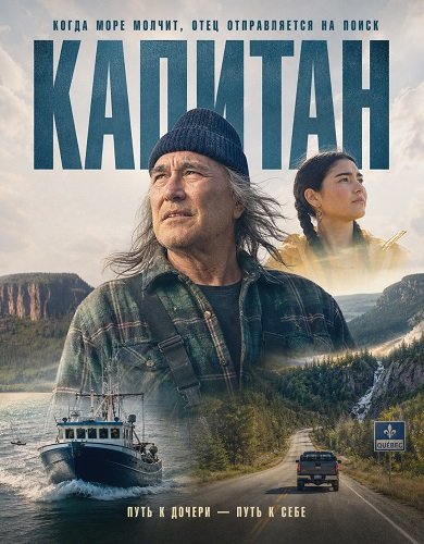 Капитан (2025)