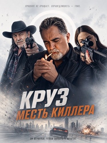 Круз: Месть киллера (2025)