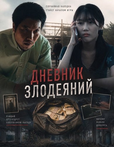 Дневник злодеяний (2026)