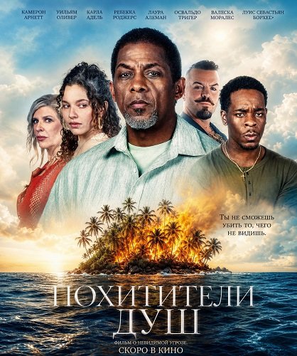 Похитители душ (2026)