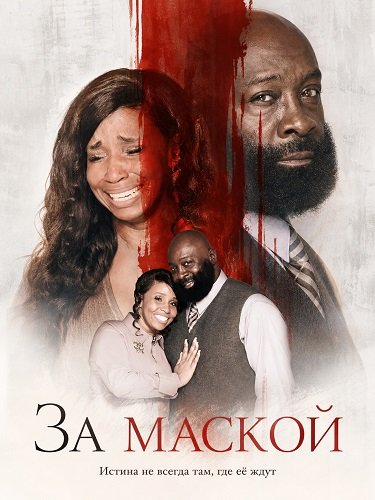 За маской (2024)