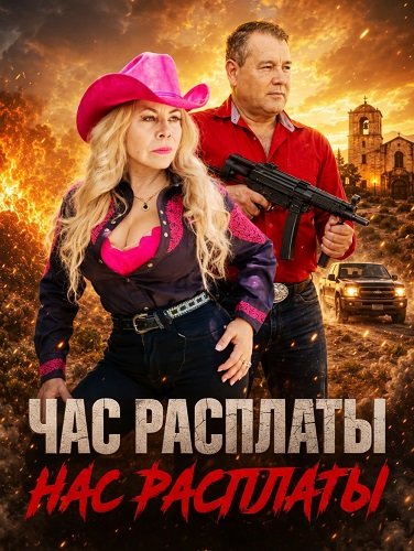 Час расплаты (2025)