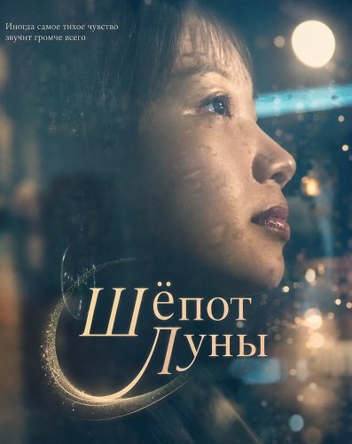 Шёпот Луны (2025)