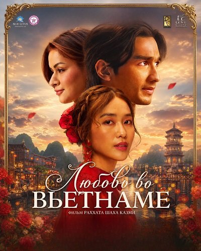 Любовь во Вьетнаме (2025)