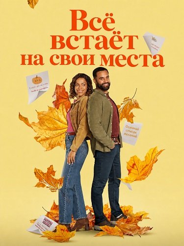 Всё встаёт на свои места (2026)