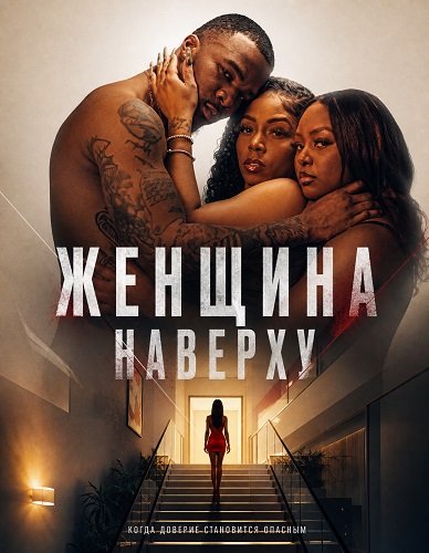Женщина наверху (2026)