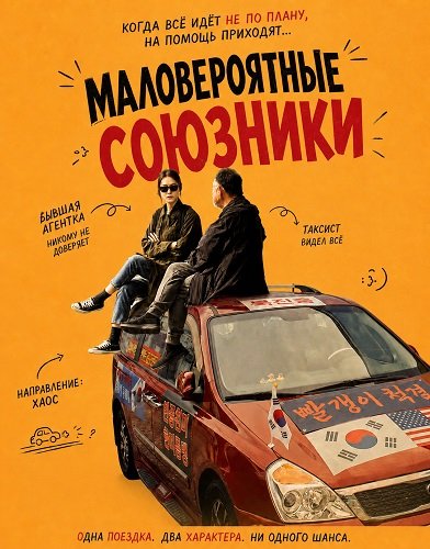 Маловероятные союзники (2026)