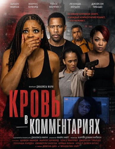 Кровь в комментариях (2026)