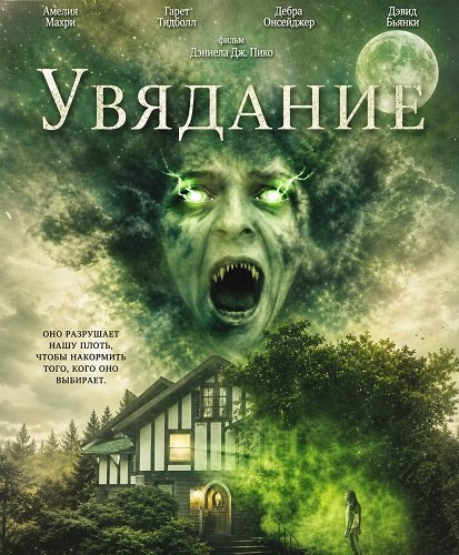 Увядание (2026)