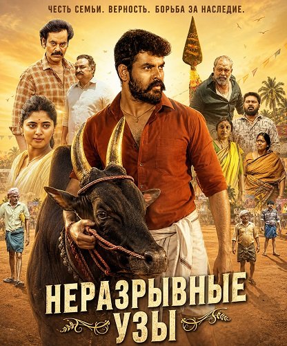 Неразрывные узы (2026)