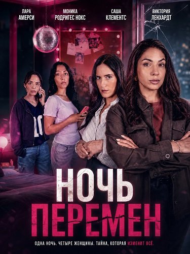 Ночь перемен (2026)