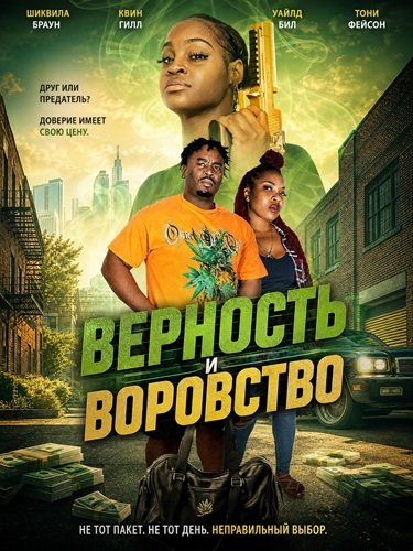 Верность и воровство (2026)