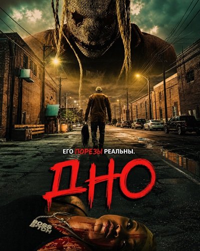 Дно (2025)