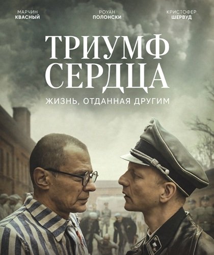 Триумф сердца (2025)