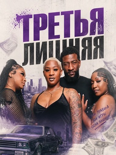 Третья лишняя (2026)