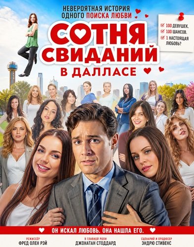 Сотня свиданий в Далласе (2026)