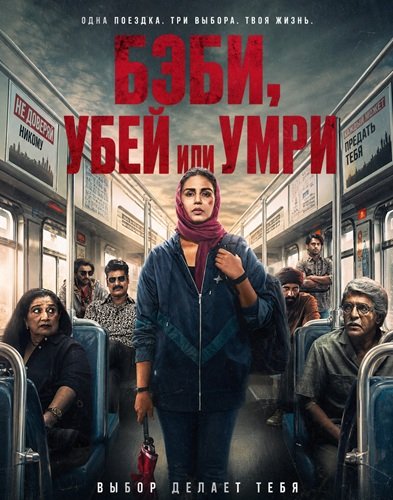 Бэби, убей или умри (2026)