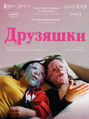 Друзяшки (2025)