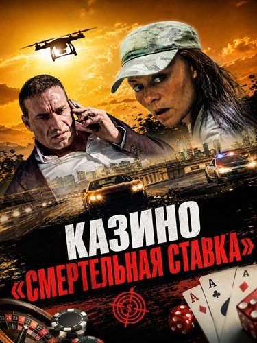 Фильм Казино «Смертельная ставка» (2025)