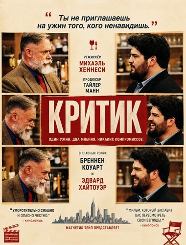 Фильм Критик (2024)