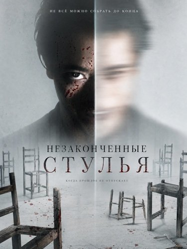Незаконченные стулья (2025)