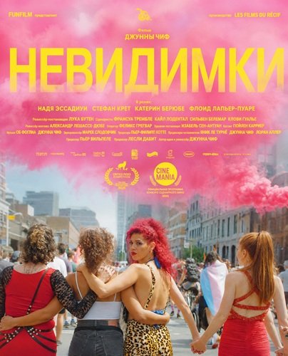 Невидимки (2025)