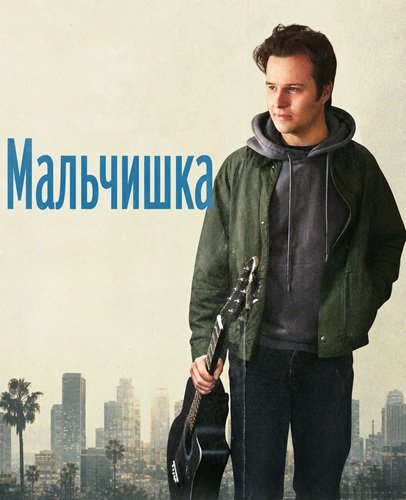 Мальчишка (2025)