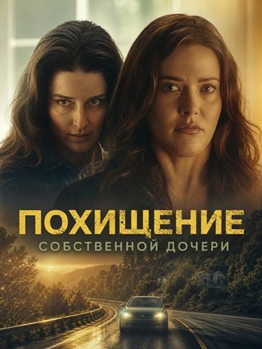 Похищение собственной дочери (2026)