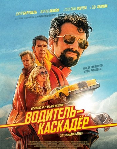 Фильм Водитель-каскадёр (2026)