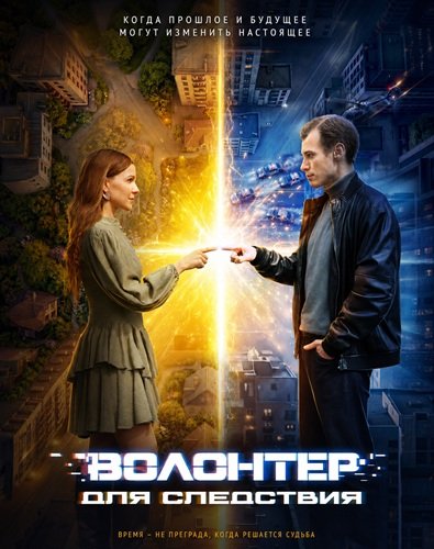 Фильм Волонтер для следствия (1 сезон)