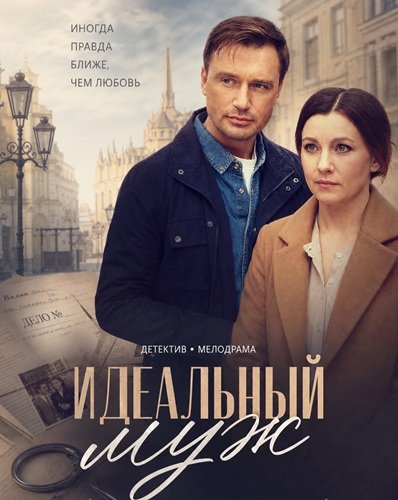 Фильм Идеальный муж (1 сезон)