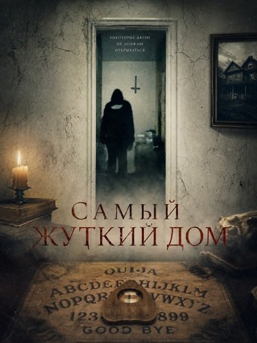 Самый жуткий дом (2026)