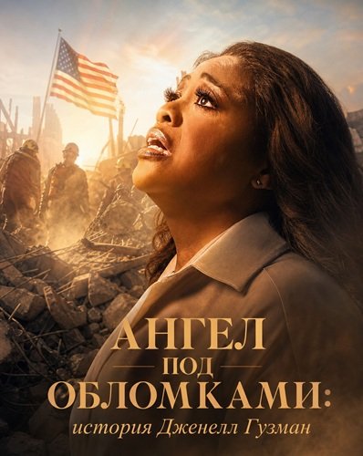 Ангел под обломками: история Дженелл Гузман (2026)