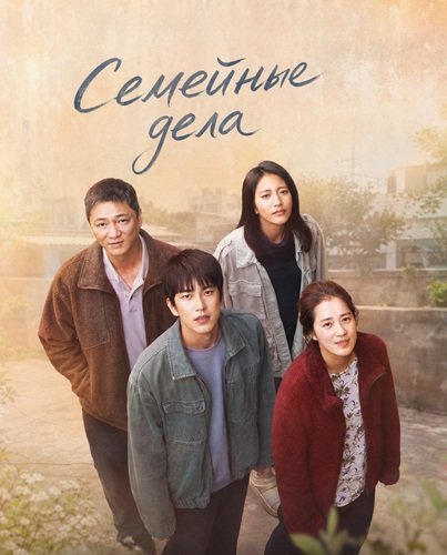 Фильм Семейные дела (2025)
