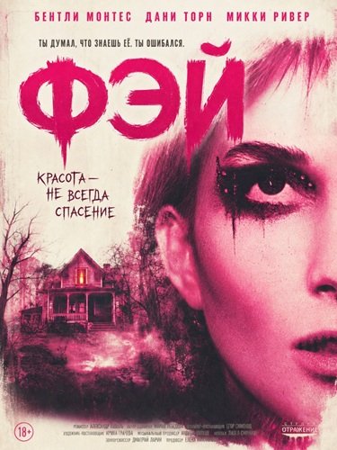 Фильм Фэй (2026)