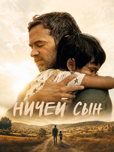 Фильм Ничей сын (2026)
