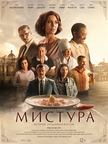 Фильм Мистура (2024)