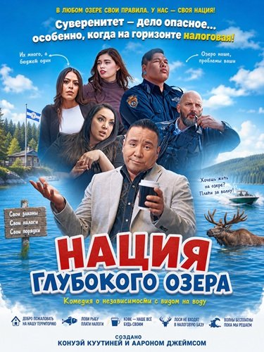Фильм Нация Глубокого озера (2025)